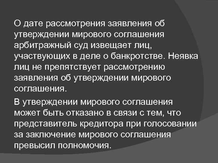 О дате рассмотрения заявления об утверждении мирового соглашения арбитражный суд извещает лиц, участвующих в