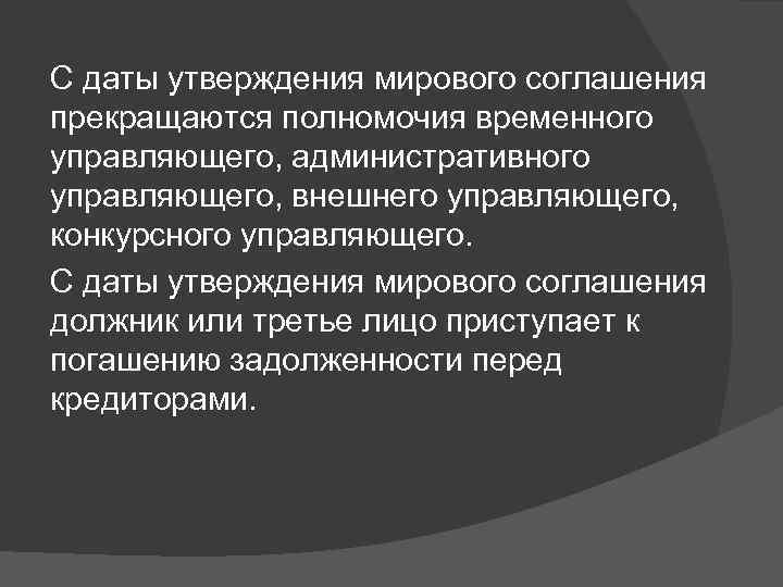 С даты утверждения мирового соглашения прекращаются полномочия временного управляющего, административного управляющего, внешнего управляющего, конкурсного