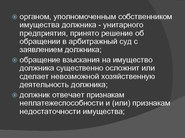 органом, уполномоченным собственником имущества должника - унитарного предприятия, принято решение об обращении в арбитражный