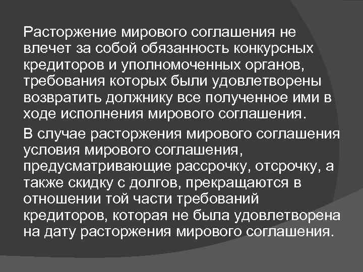 Расторжение мирового соглашения не влечет за собой обязанность конкурсных кредиторов и уполномоченных органов, требования