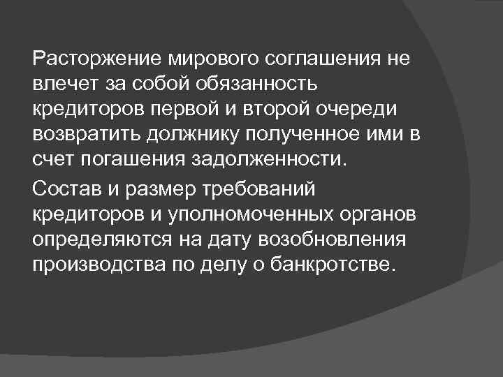 Расторжение мирового соглашения не влечет за собой обязанность кредиторов первой и второй очереди возвратить