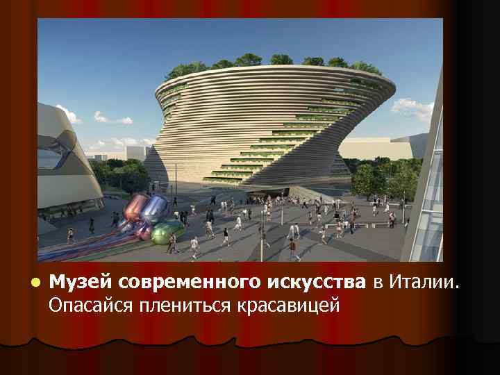 l Музей современного искусства в Италии. Опасайся плениться красавицей 