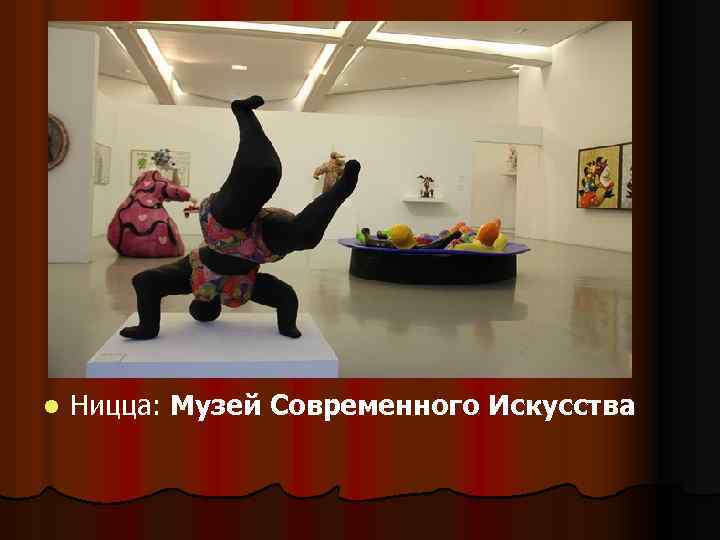 l Ницца: Музей Современного Искусства 