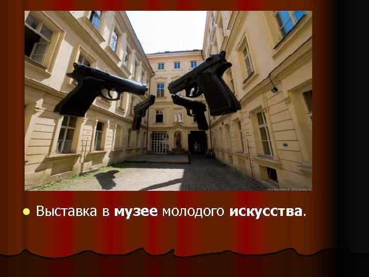 l Выставка в музее молодого искусства. 