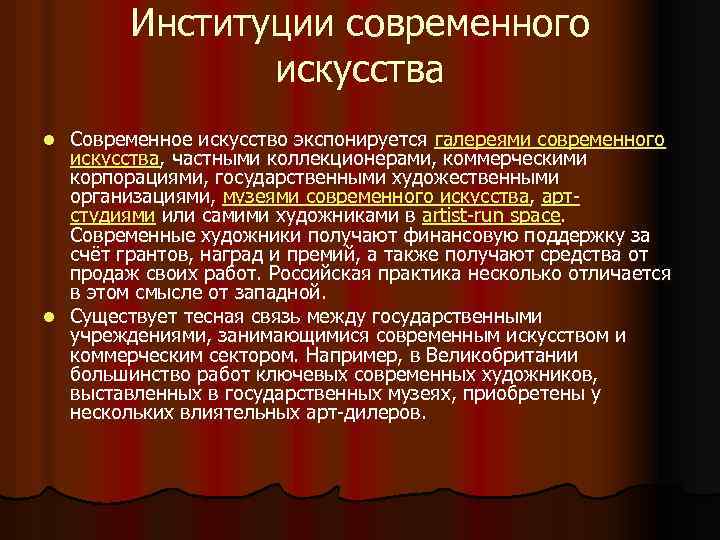 Институции современного искусства Современное искусство экспонируется галереями современного искусства, частными коллекционерами, коммерческими корпорациями, государственными