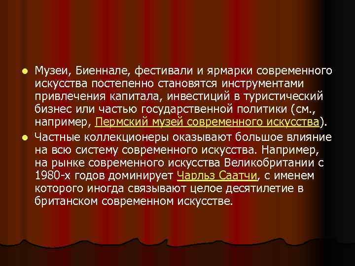 Музеи, Биеннале, фестивали и ярмарки современного искусства постепенно становятся инструментами привлечения капитала, инвестиций в