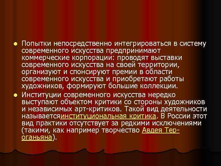 Попытки непосредственно интегрироваться в систему современного искусства предпринимают коммерческие корпорации: проводят выставки современного искусства