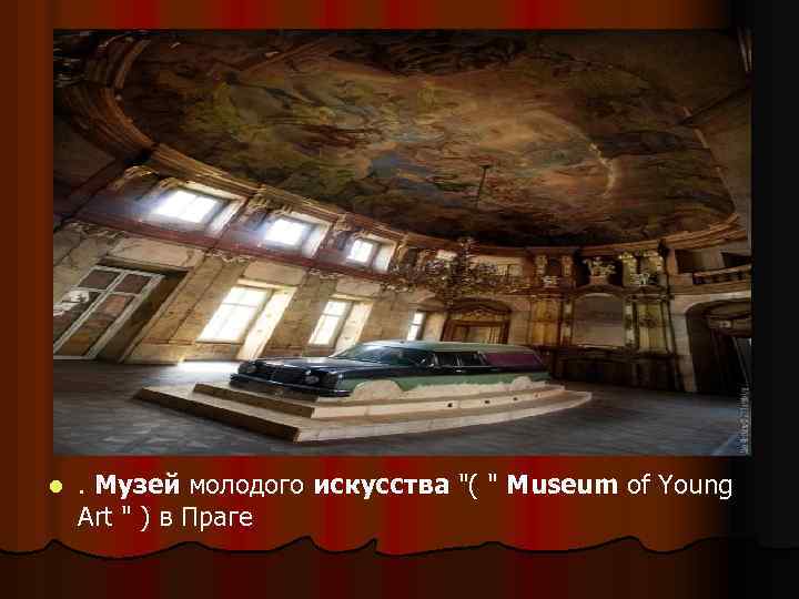 l . Музей молодого искусства 