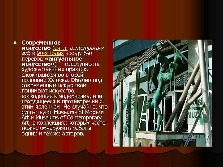 l Современное искусство (англ. contemporary art; в 90 -х годах в ходу был перевод