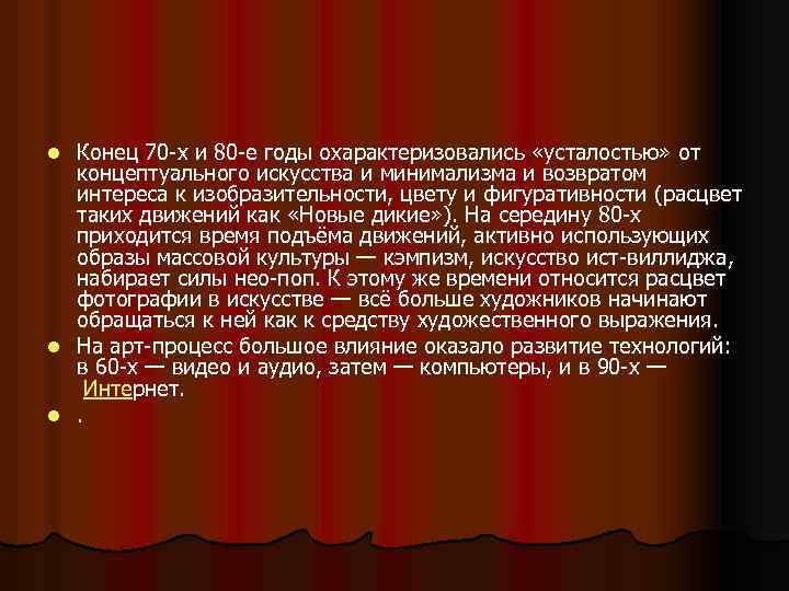 Конец 70 -х и 80 -е годы охарактеризовались «усталостью» от концептуального искусства и минимализма