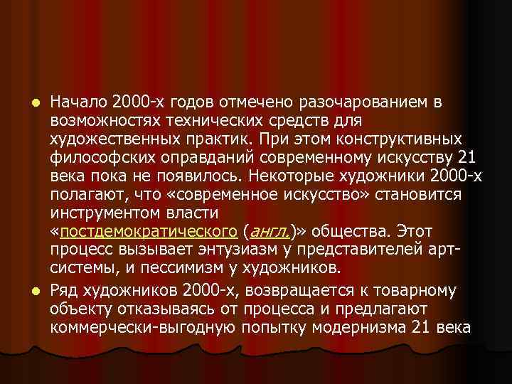 Начало 2000 -х годов отмечено разочарованием в возможностях технических средств для художественных практик. При