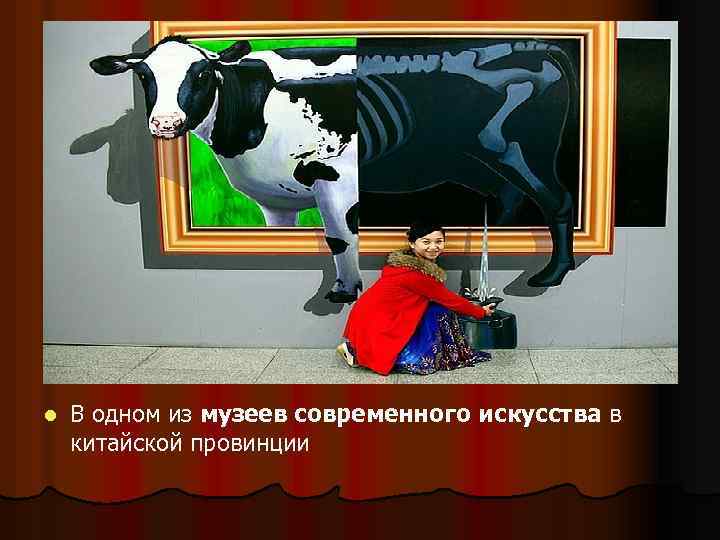 l В одном из музеев современного искусства в китайской провинции 