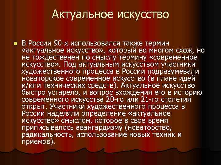 Актуальное искусство l В России 90 -х использовался также термин «актуальное искусство» , который