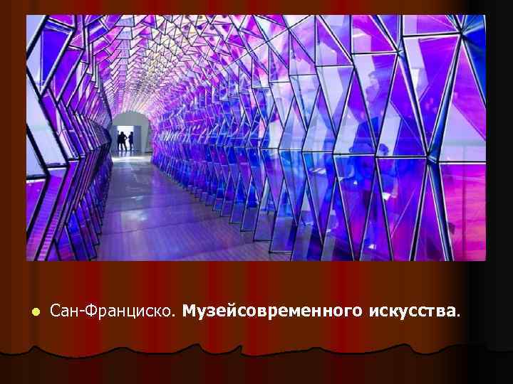 l Сан-Франциско. Музейсовременного искусства. 