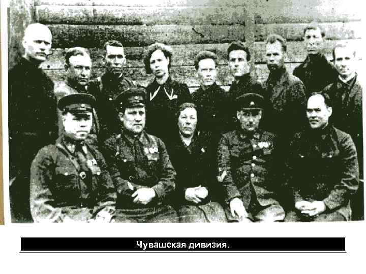 Чувашская дивизия. 