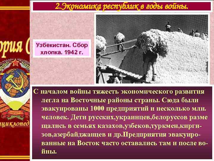 2. Экономика республик в годы войны. Узбекистан. Сбор хлопка. 1942 г. С началом войны