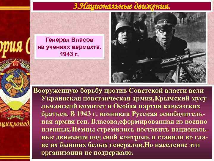 3. Национальные движения. Генерал Власов на учениях вермахта. 1943 г. Вооруженную борьбу против Советской