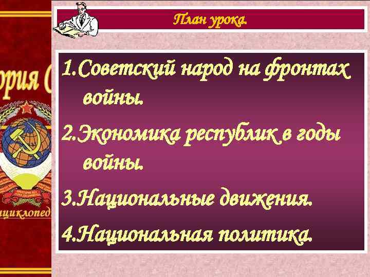 План урока. 1. Советский народ на фронтах войны. 2. Экономика республик в годы войны.