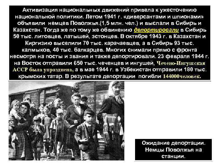 Активизация национальных движений привела к ужесточению национальной политики. Летом 1941 г. «диверсантами и шпионами»