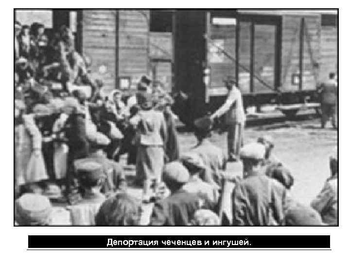 Депортация чеченцев и ингушей. 