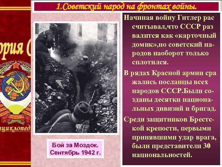 1. Советский народ на фронтах войны. Бой за Моздок. Сентябрь 1942 г. Начиная войну