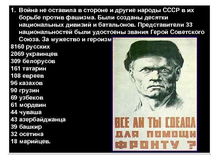 1. Война не оставила в стороне и другие народы СССР в их борьбе против