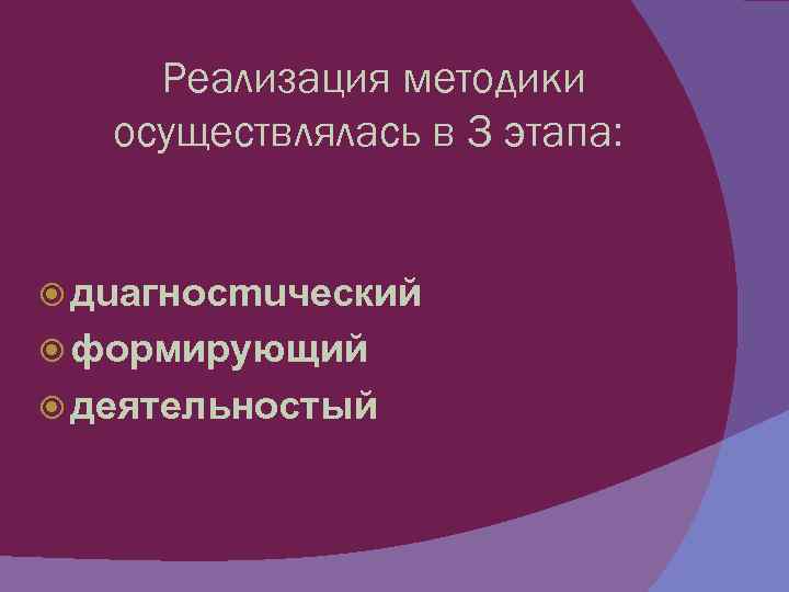  Реализация методики осуществлялась в 3 этапа: дuaгносmuческий формирующий деятельностый 