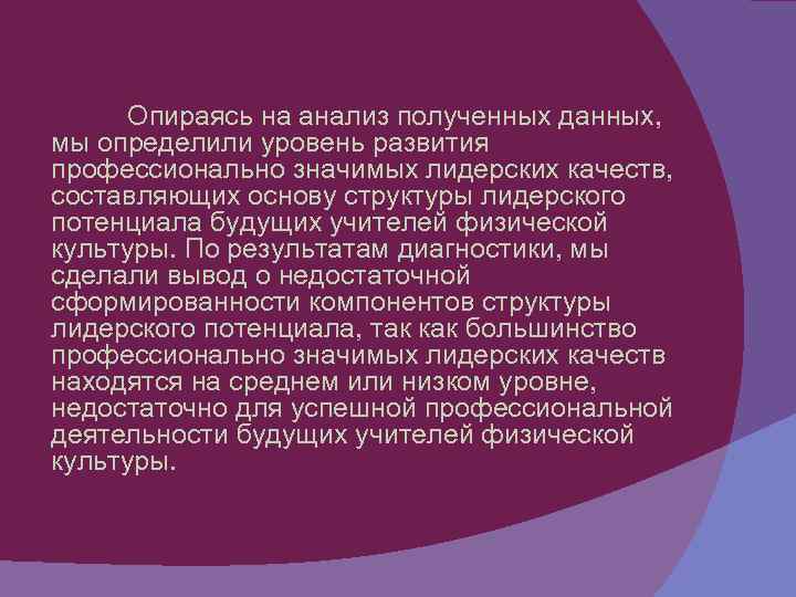 Опираясь на анализ полученных данных, мы определили уровень развития профессионально значимых лидерских качеств, составляющих