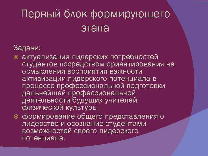 Первый блок формирующего этапа Задачи: актуализация лидерских потребностей студентов посредством ориентирования на осмысления восприятия