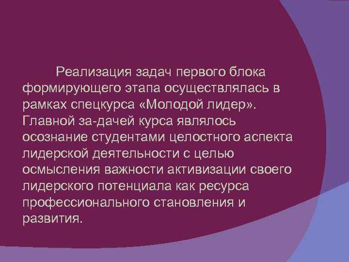 Реализация задач первого блока формирующего этапа осуществлялась в рамках спецкурса «Молодой лидер» . Главной