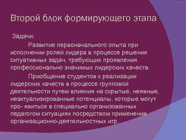 Второй блок формирующего этапа Задачи: Развитие первоначального опыта при исполнении ролей лидера в процессе