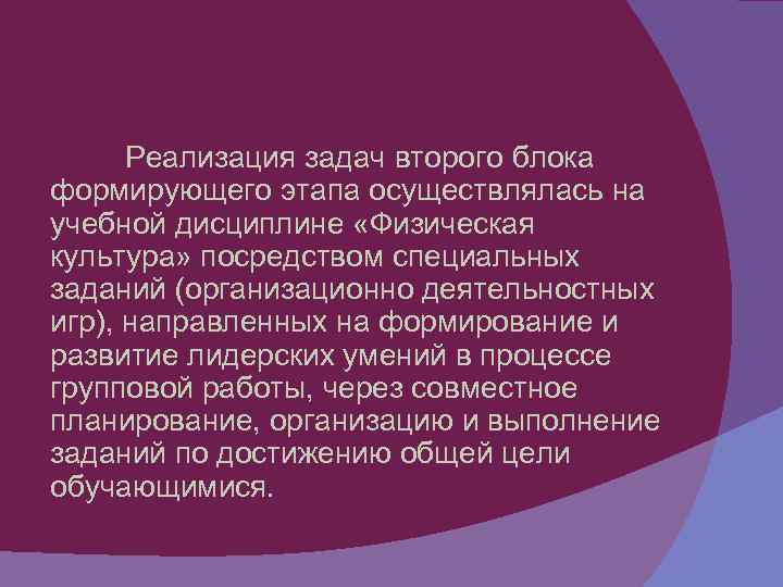 Реализация задач второго блока формирующего этапа осуществлялась на учебной дисциплине «Физическая культура» посредством специальных