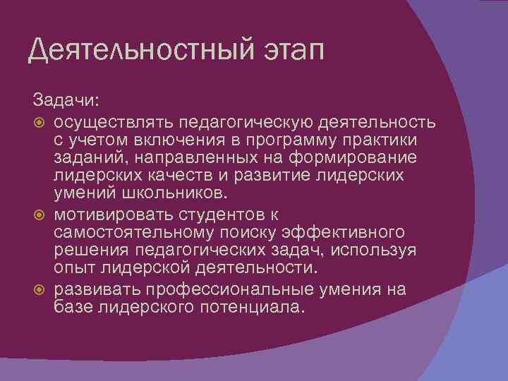 Деятельностный этап Задачи: осуществлять педагогическую деятельность с учетом включения в программу практики заданий, направленных