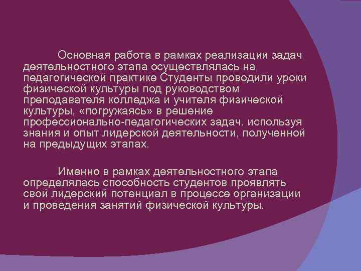 Основная работа в рамках реализации задач деятельностного этапа осуществлялась на педагогической практике Студенты проводили