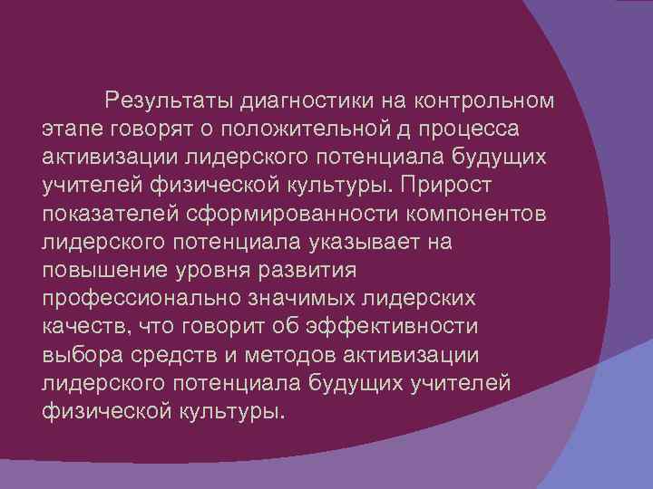 Результаты диагностики на контрольном этапе говорят о положительной д процесса активизации лидерского потенциала будущих