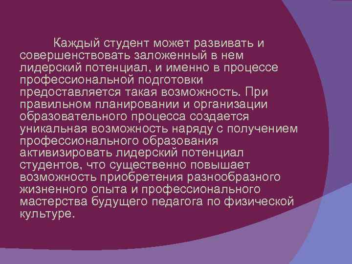 Каждый студент может развивать и совершенствовать заложенный в нем лидерский потенциал, и именно в