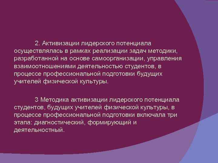 2. Активизации лидерского потенциала осуществлялась в рамках реализации задач методики, разработанной на основе самоорганизации,