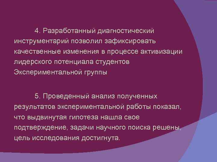 4. Разработанный диагностический инструментарий позволил зафиксировать качественные изменения в процессе активизации лидерского потенциала студентов