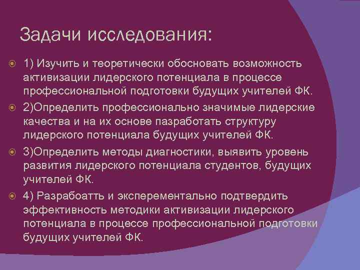 Задачи исследования: 1) Изучить и теоретически обосновать возможность активизации лидерского потенциала в процессе профессиональной