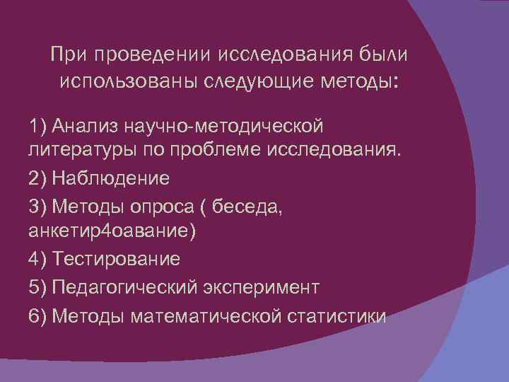 При проведении исследования были использованы следующие методы: 1) Анализ научно-методической литературы по проблеме исследования.