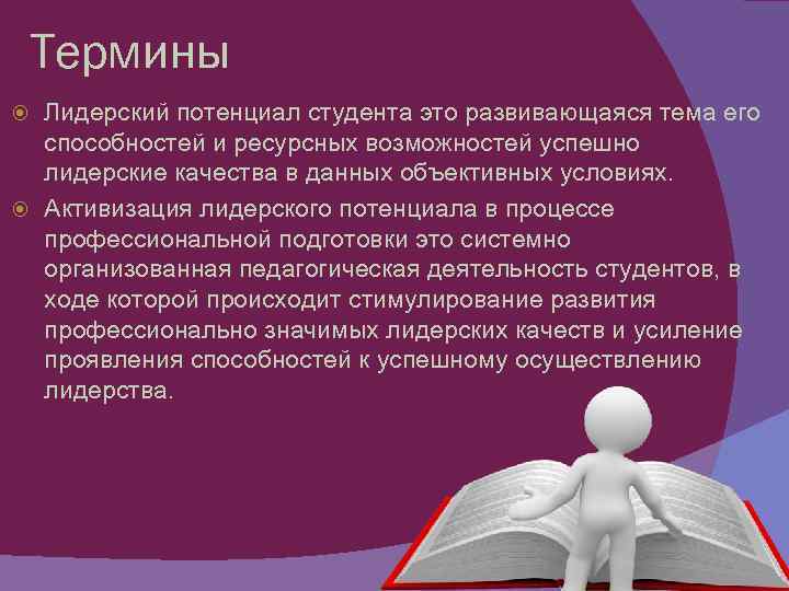 Термины Лидерский потенциал студента это развивающаяся тема его способностей и ресурсных возможностей успешно лидерские