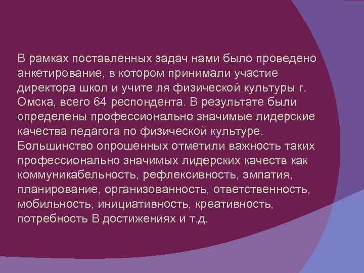 В рамках поставленных задач нами было проведено анкетирование, в котором принимали участие директора школ