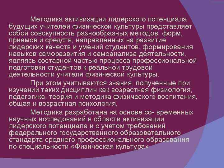 Методика активизации лидерского потенциала будущих учителей физической культуры представляет собой совокупность разнообразных методов, форм,