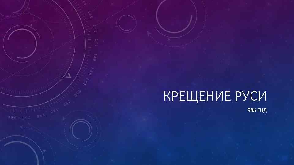 КРЕЩЕНИЕ РУСИ 988 ГОД 