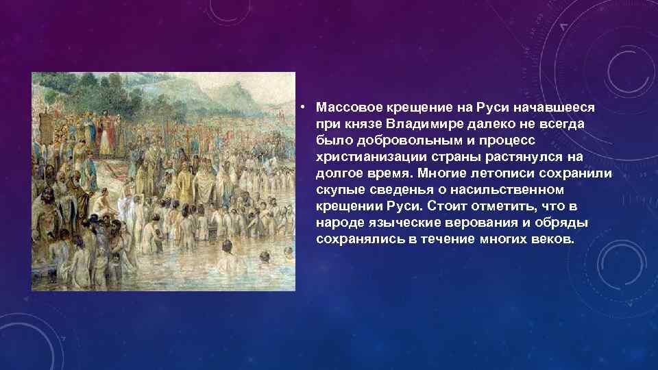  • Массовое крещение на Руси начавшееся при князе Владимире далеко не всегда было