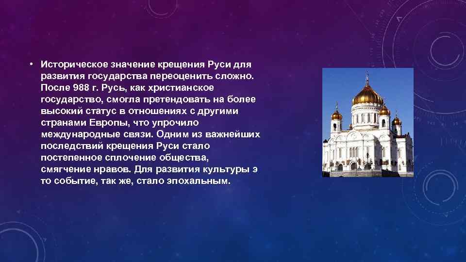  • Историческое значение крещения Руси для развития государства переоценить сложно. После 988 г.