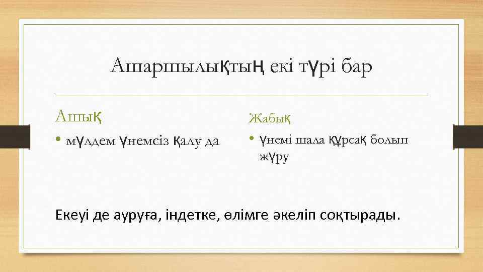 Ашаршылықтың екі түрі бар Ашық • мүлдем үнемсіз қалу да Жабық • үнемі шала