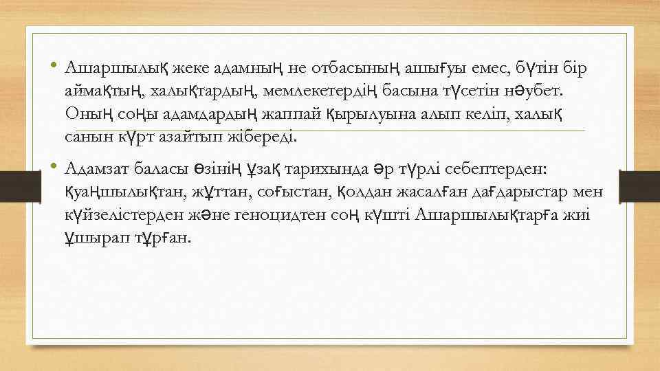  • Ашаршылық жеке адамның не отбасының ашығуы емес, бүтін бір аймақтың, халықтардың, мемлекетердің