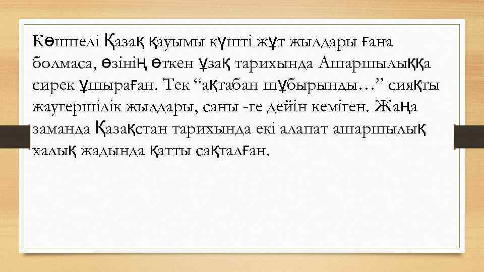 Көшпелі Қазақ қауымы күшті жұт жылдары ғана болмаса, өзінің өткен ұзақ тарихында Ашаршылыққа сирек