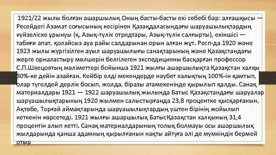 1921/22 жылы болған ашаршылық Оның басты-басты екі себебі бар: алғашқысы — Ресейдегі Азамат соғысының